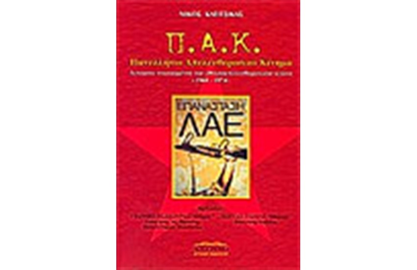 Π.Α.Κ. ΠΑΝΕΛΛΗΝΙΟ ΑΠΕΛΕΥΘΕΡΩΤΙΚΟ ΚΙΝΗΜΑ