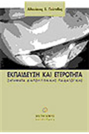 ΕΚΠΑΙΔΕΥΣΗ ΚΑΙ ΕΤΕΡΟΤΗΤΑ ΕΚΠΑΙΔΕΥΣΗ ΚΑΙ ΕΤΕΡΟΤΗΤΑ