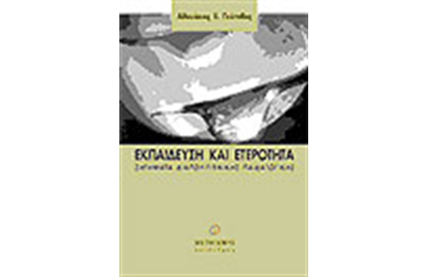 ΕΚΠΑΙΔΕΥΣΗ ΚΑΙ ΕΤΕΡΟΤΗΤΑ
