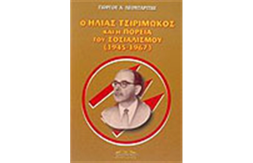 Ο ΗΛΙΑΣ ΤΣΙΡΙΜΩΚΟΣ ΚΑΙ Η ΠΟΡΕΙΑ ΤΟΥ ΣΟΣΙΑΛΙΣΜΟΥ 1945-1967