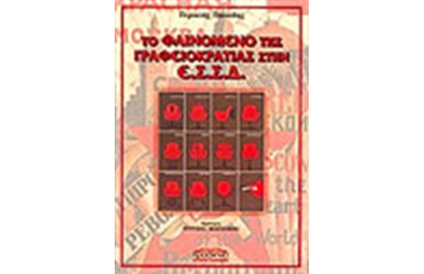 ΤΟ ΦΑΙΝΟΜΕΝΟ ΤΗΣ ΓΡΑΦΕΙΟΚΡΑΤΙΑΣ ΣΤΗΝ ΕΣΣΔ
