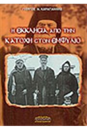 Η ΕΚΚΛΗΣΙΑ ΑΠΟ ΤΗΝ ΚΑΤΟΧΗ ΣΤΟΝ ΕΜΦΥΛΙΟ
