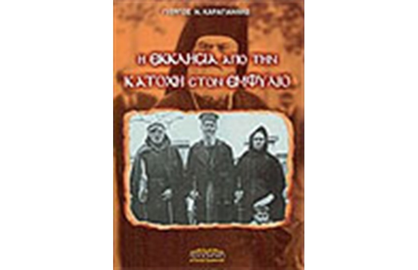 Η ΕΚΚΛΗΣΙΑ ΑΠΟ ΤΗΝ ΚΑΤΟΧΗ ΣΤΟΝ ΕΜΦΥΛΙΟ