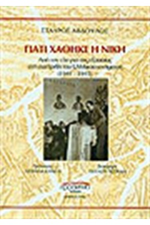 ΓΙΑΤΙ ΧΑΘΗΚΕ Η ΝΙΚΗ