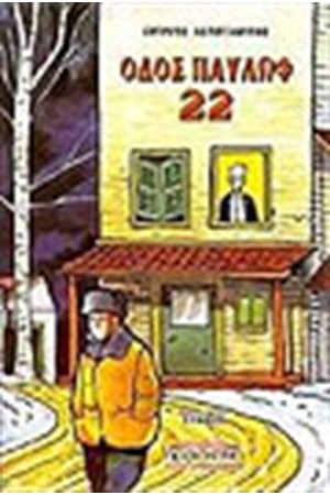ΟΔΟΣ ΠΑΥΛΩΦ 22