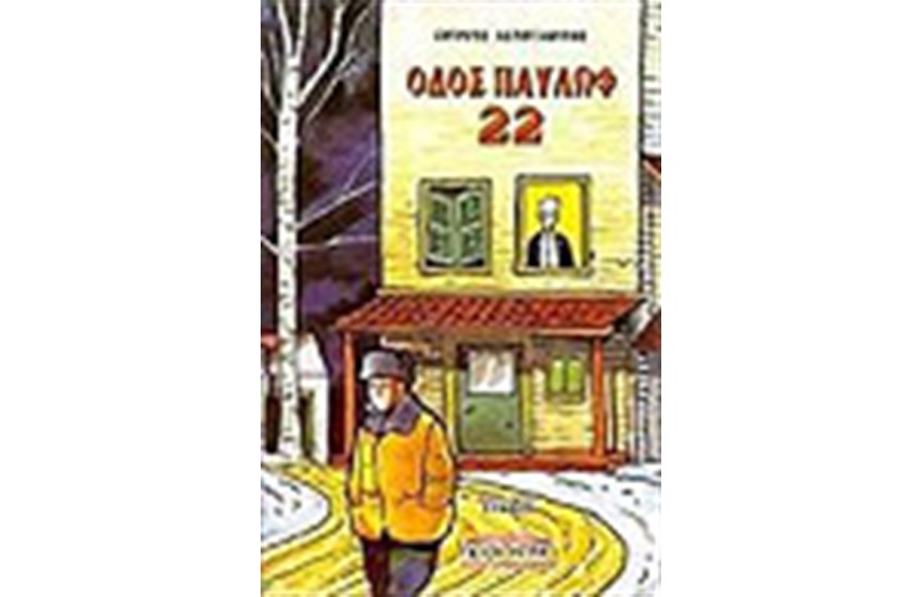 ΟΔΟΣ ΠΑΥΛΩΦ 22