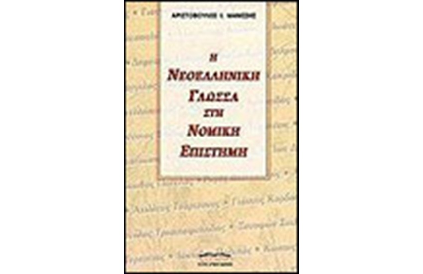 Η ΝΕΟΕΛΛΗΝΙΚΗ ΓΛΩΣΣΑ ΣΤΗ ΝΟΜΙΚΗ ΕΠΙΣΤΗΜΗ