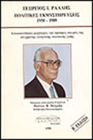 ΠΟΛΙΤΙΚΕΣ ΕΚΜΥΣΤΗΡΕΥΣΕΙΣ 1950-1989 ΠΟΛΙΤΙΚΕΣ ΕΚΜΥΣΤΗΡΕΥΣΕΙΣ 1950-1989
