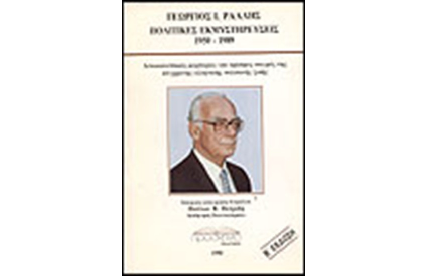 ΠΟΛΙΤΙΚΕΣ ΕΚΜΥΣΤΗΡΕΥΣΕΙΣ 1950-1989