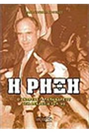 Η ΡΗΞΗ Η ΡΗΞΗ