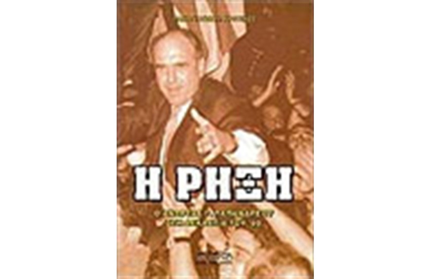 Η ΡΗΞΗ