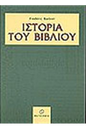 ΙΣΤΟΡΙΑ ΤΟΥ ΒΙΒΛΙΟΥ