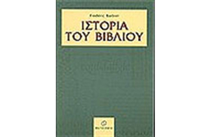 ΙΣΤΟΡΙΑ ΤΟΥ ΒΙΒΛΙΟΥ