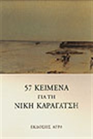57 ΚΕΙΜΕΝΑ ΓΙΑ ΤΗ ΝΙΚΗ ΚΑΡΑΓΑΤΣΗ