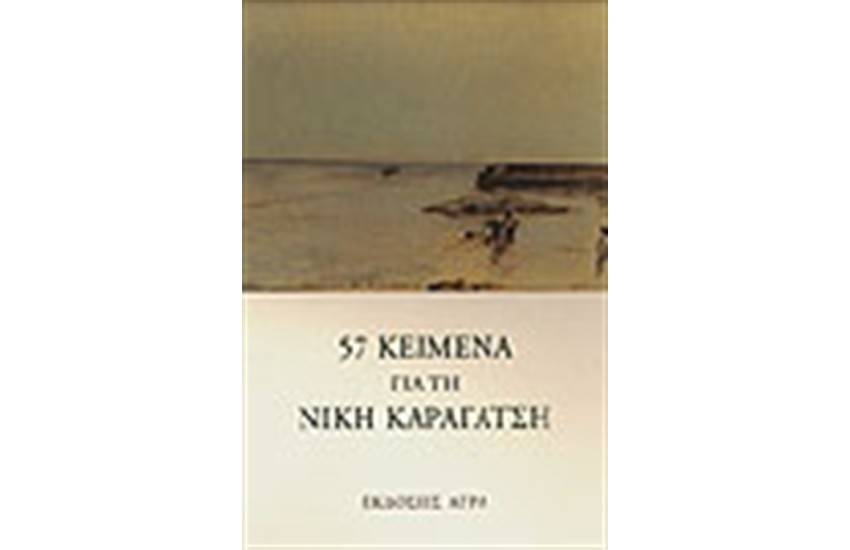 57 ΚΕΙΜΕΝΑ ΓΙΑ ΤΗ ΝΙΚΗ ΚΑΡΑΓΑΤΣΗ