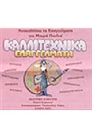 ΚΑΛΛΙΤΕΧΝΙΚΑ ΕΠΑΓΓΕΛΜΑΤΑ