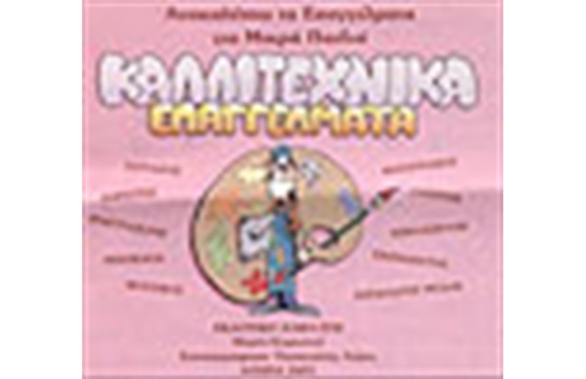 ΚΑΛΛΙΤΕΧΝΙΚΑ ΕΠΑΓΓΕΛΜΑΤΑ