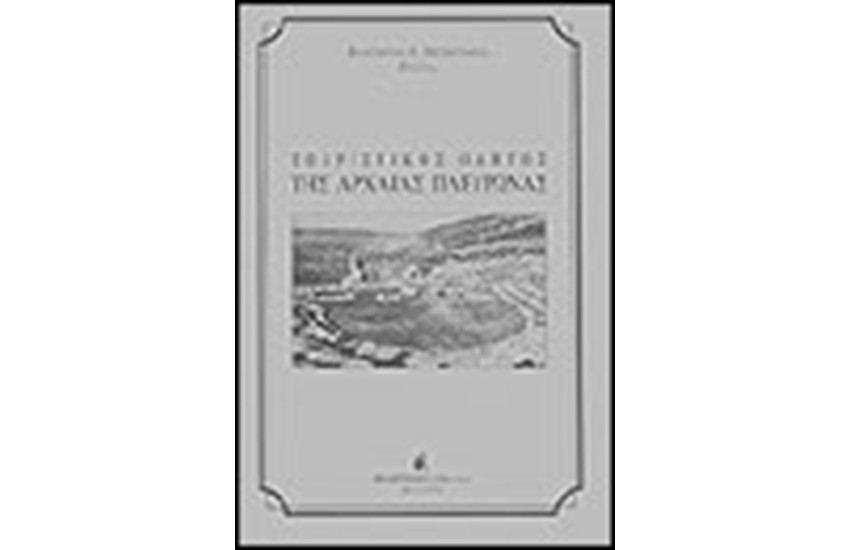 ΤΟΥΡΙΣΤΙΚΟΣ ΟΔΗΓΟΣ ΑΡΧΑΙΑΣ ΠΛΕΥΡΩΝΑΣ