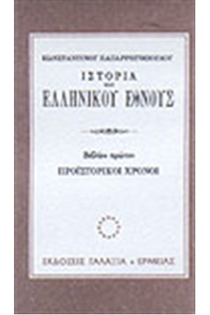 Η ΙΣΤΟΡΙΑ ΤΟΥ ΕΛΛΗΝΙΚΟΥ ΕΘΝΟΥΣ Τ'10β-ΜΕΣΑΙΩΝΙΚΟΣ ΕΛΛΗΝΙΣΜΟΣ(Η ΜΕΤΑΜΟΡΦΩΣΙΣ)
