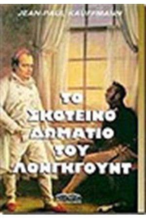 ΤΟ ΣΚΟΤΕΙΝΟ ΔΩΜΑΤΙΟ ΤΟΥ ΛΟΝΓΚΓΟΥΝΤ