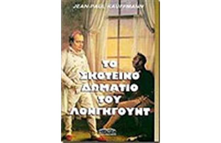 ΤΟ ΣΚΟΤΕΙΝΟ ΔΩΜΑΤΙΟ ΤΟΥ ΛΟΝΓΚΓΟΥΝΤ