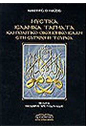 ΜΥΣΤΙΚΑ ΙΣΛΑΜΙΚΑ ΤΑΓΜΑΤΑ
