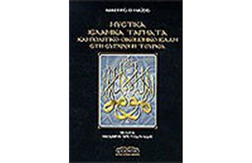 ΜΥΣΤΙΚΑ ΙΣΛΑΜΙΚΑ ΤΑΓΜΑΤΑ
