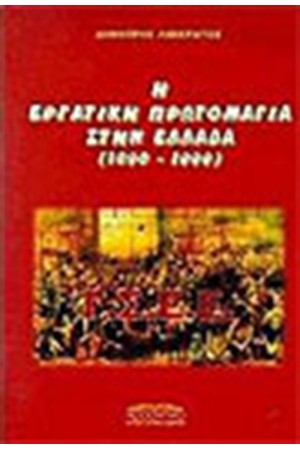 Η ΕΡΓΑΤΙΚΗ ΠΡΩΤΟΜΑΓΙΑ ΣΤΗΝ ΕΛΛΑΔΑ 1890-1999