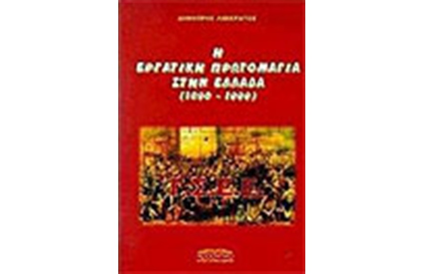 Η ΕΡΓΑΤΙΚΗ ΠΡΩΤΟΜΑΓΙΑ ΣΤΗΝ ΕΛΛΑΔΑ 1890-1999
