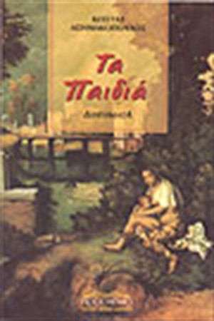ΤΑ ΠΑΙΔΙΑ