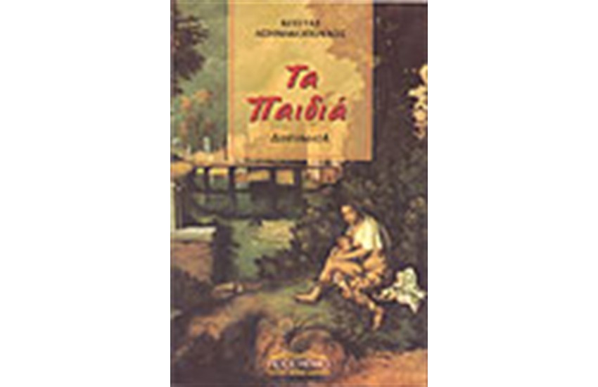 ΤΑ ΠΑΙΔΙΑ