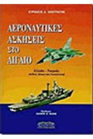 ΑΕΡΟΝΑΥΤΙΚΕΣ ΑΣΚΗΣΕΙΣ ΣΤΟ ΑΙΓΑΙΟ ΑΕΡΟΝΑΥΤΙΚΕΣ ΑΣΚΗΣΕΙΣ ΣΤΟ ΑΙΓΑΙΟ