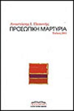 ΠΡΟΣΩΠΙΚΗ ΜΑΡΤΥΡΙΑ ΠΡΟΣΩΠΙΚΗ ΜΑΡΤΥΡΙΑ