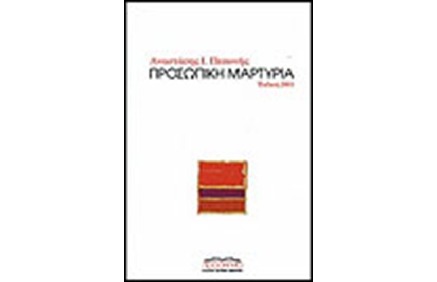 ΠΡΟΣΩΠΙΚΗ ΜΑΡΤΥΡΙΑ