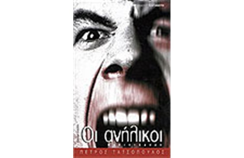 ΟΙ ΑΝΗΛΙΚΟΙ