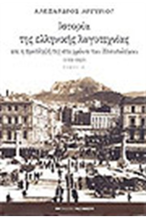 ΙΣΤΟΡΙΑ ΤΗΣ ΕΛΛΗΝΙΚΗΣ ΛΟΓΟΤΕΧΝΙΑΣ (1918-1940) ΤΟΜΟΣ Α'(ΔΕΜΕΝΟ)