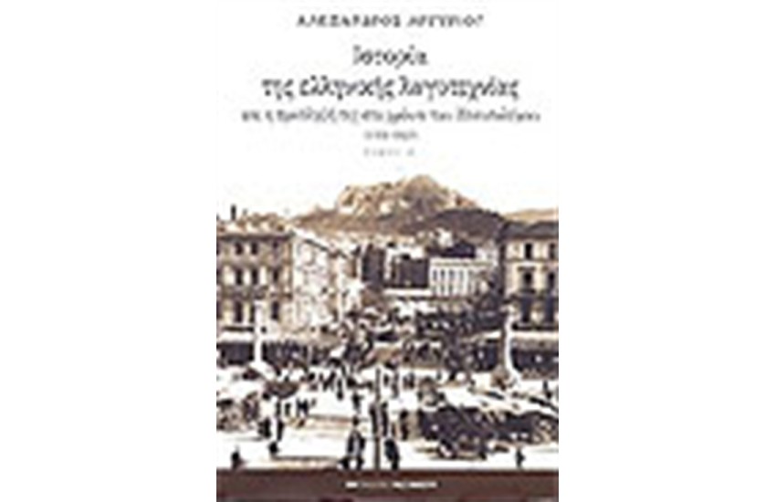 ΙΣΤΟΡΙΑ ΤΗΣ ΕΛΛΗΝΙΚΗΣ ΛΟΓΟΤΕΧΝΙΑΣ (1918-1940) ΤΟΜΟΣ Α'(ΔΕΜΕΝΟ)