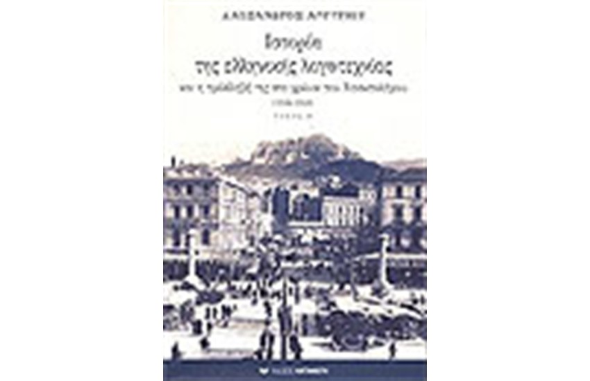 ΙΣΤΟΡΙΑ ΤΗΣ ΕΛΛΗΝΙΚΗΣ ΛΟΓΟΤΕΧΝΙΑΣ (1918-1940) ΤΟΜΟΣ Β' (ΔΕΜΕΝΟ)