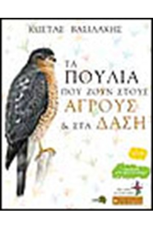 ΤΑ ΠΟΥΛΙΑ ΠΟΥ ΖΟΥΝ ΣΤΟΥΣ ΑΓΡΟΥΣ ΚΑΙ ΣΤΑ ΔΑΣΗ (ΒΙΒΛΙΟ 3ο)