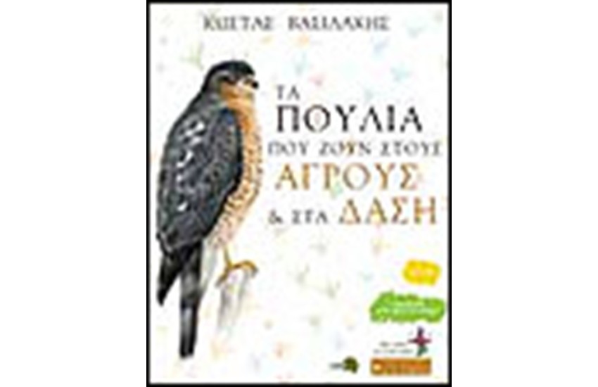 ΤΑ ΠΟΥΛΙΑ ΠΟΥ ΖΟΥΝ ΣΤΟΥΣ ΑΓΡΟΥΣ ΚΑΙ ΣΤΑ ΔΑΣΗ (ΒΙΒΛΙΟ 3ο)