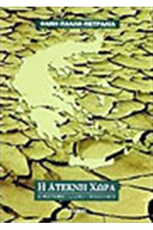 Η ΑΤΕΚΝΗ ΧΩΡΑ