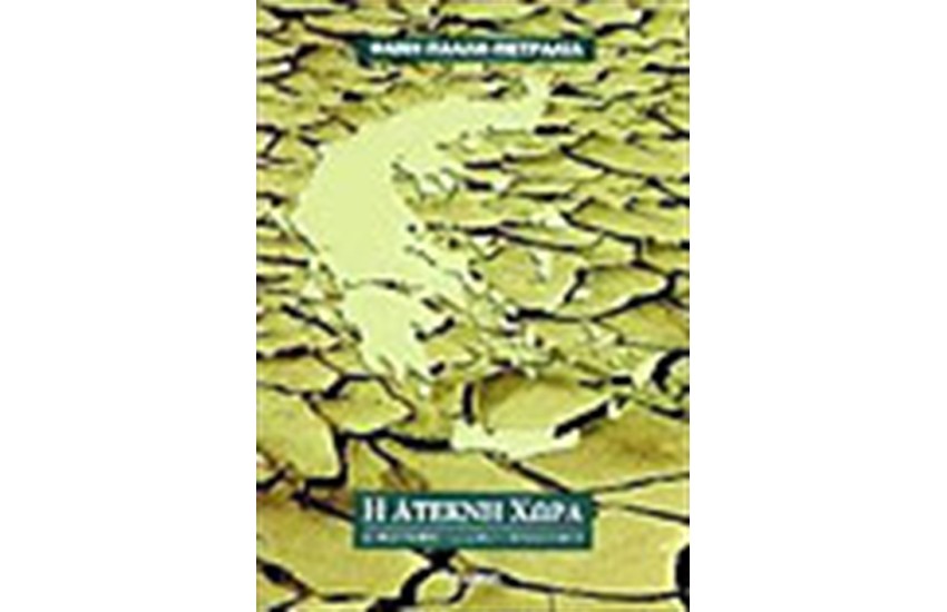 Η ΑΤΕΚΝΗ ΧΩΡΑ