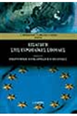 ΕΙΣΑΓΩΓΗ ΣΤΙΣ ΕΥΡΩΠΑΙΚΕΣ ΣΠΟΥΔΕΣ Τ.Α'