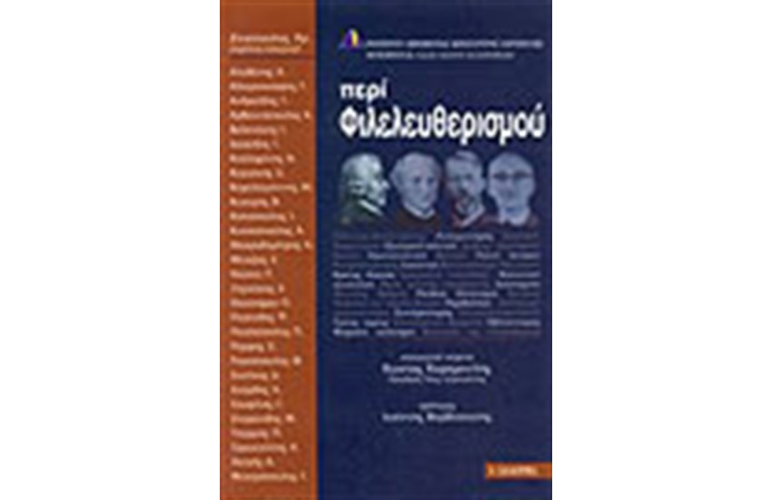 ΠΕΡΙ ΦΙΛΕΛΕΥΘΕΡΙΣΜΟΥ