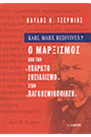 ΜΑΡΞΙΣΜΟΣ ΑΠΟ ΤΟΝ ΥΠΑΡΚΤΟ ΣΟΣΙΑΛΙΣΜΟ ΣΤΗΝ ΠΑΓΚΟΣΜΙΟΠΟΙΗΣΗ