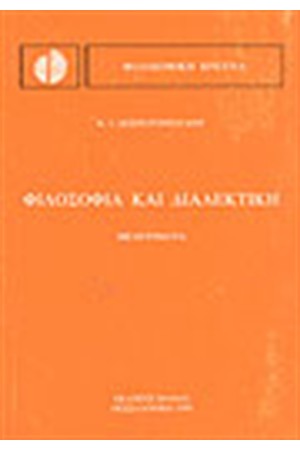 ΦΙΛΟΣΟΦΙΑ ΚΑΙ ΔΙΑΛΕΚΤΙΚΗ ΦΙΛΟΣΟΦΙΑ ΚΑΙ ΔΙΑΛΕΚΤΙΚΗ
