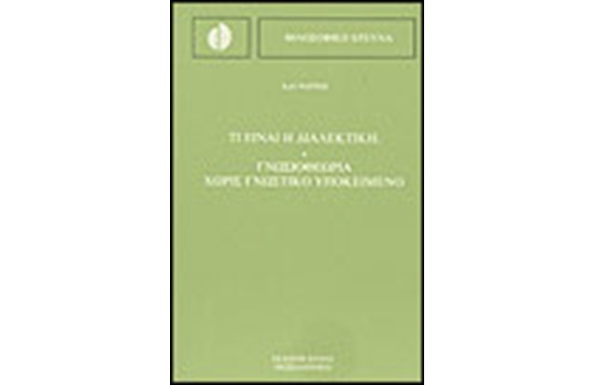 ΤΙ ΕΙΝΑΙ Η ΔΙΑΛΕΚΤΙΚΗ