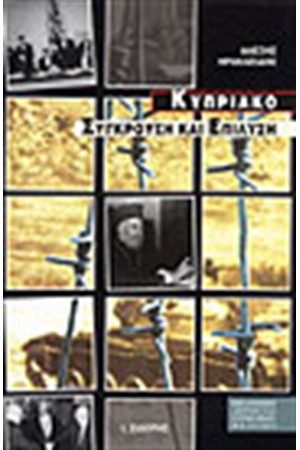 ΚΥΠΡΙΑΚΟ-ΣΥΓΚΡΟΥΣΗ ΚΑΙ ΕΠΙΛΥΣΗ
