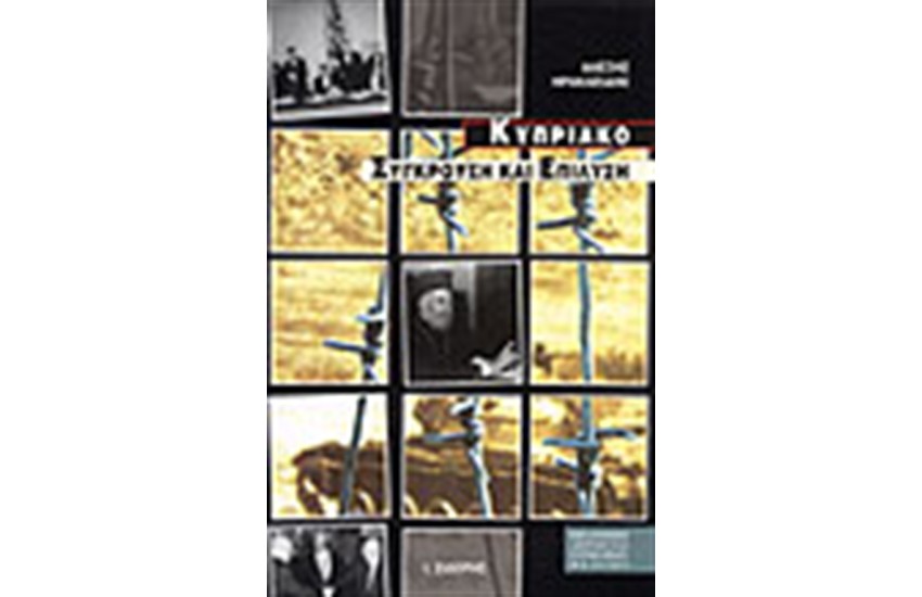 ΚΥΠΡΙΑΚΟ-ΣΥΓΚΡΟΥΣΗ ΚΑΙ ΕΠΙΛΥΣΗ