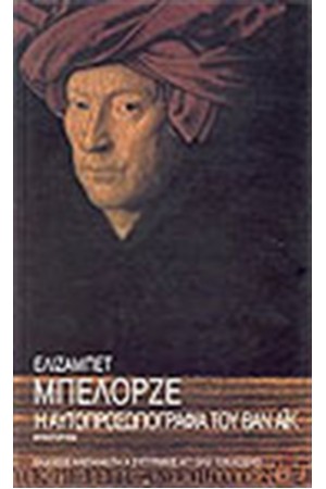 Η ΑΥΤΟΠΡΟΣΩΠΟΓΡΑΦΙΑ ΤΟΥ ΒΑΝ ΑΙΚ